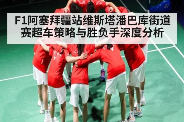 F1阿塞拜疆站维斯塔潘巴库街道赛超车策略与胜负手深度分析