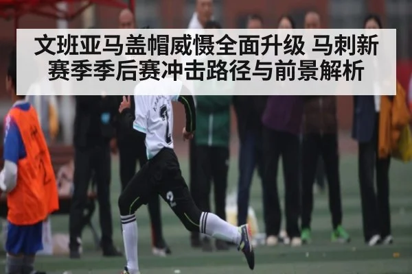文班亚马盖帽威慑全面升级 马刺新赛季季后赛冲击路径与前景解析