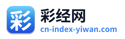 彩经网
